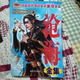 沧海全集