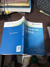 北京律师业务指导丛书：劳动法疑难问题与典型案例
