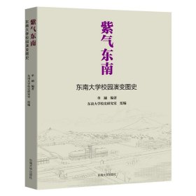 紫气东南：东南大学校园演变图史【正版新书】