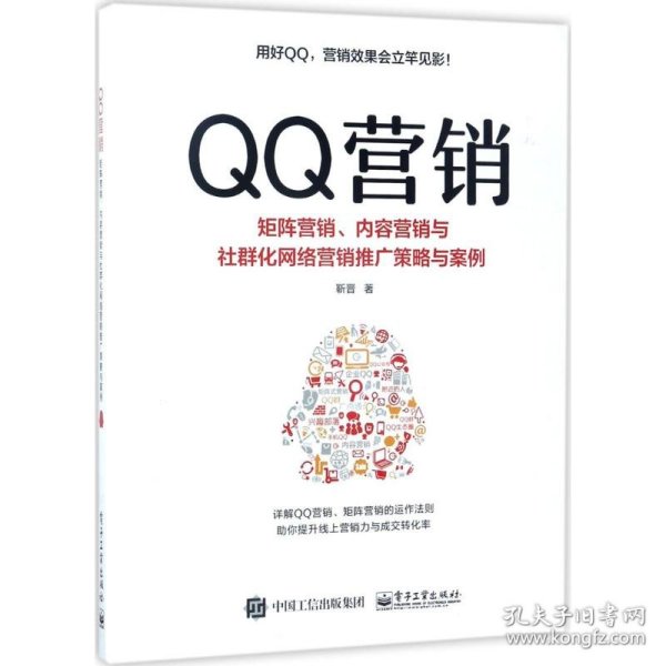 （正版9新包邮）qq营销：矩阵营销、内容营销与社群化网络营销推广策略与