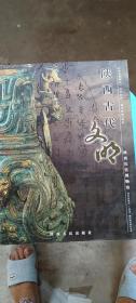 陕西古代文明