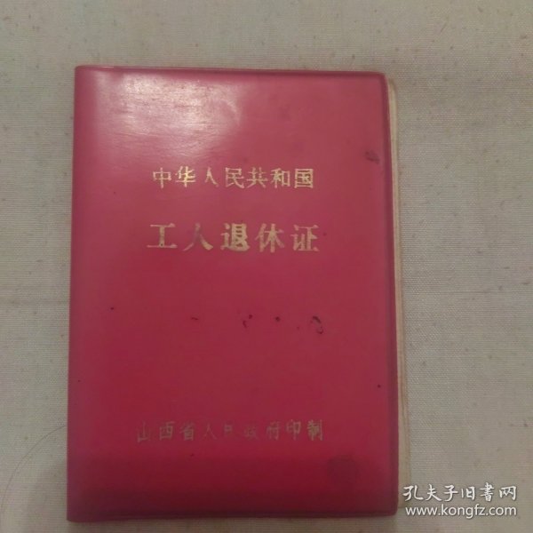 榆次第二轻工业局）工人退休证出版时间：1988-06装帧：其他