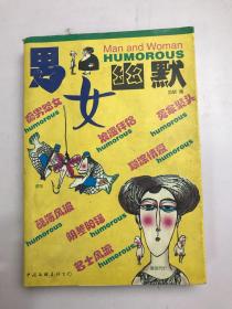 男女幽默