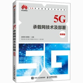 全新正版5G承载网技术及部署 微课版9787115549525