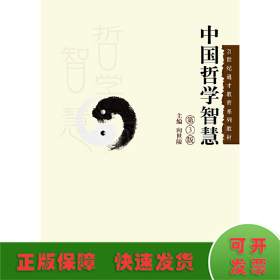 中国哲学智慧（第3版）