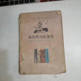 藏族民间故事选