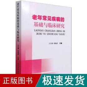 老年常见疾病的基础与临床研究 内科 王玉春，刘灿君  新华正版