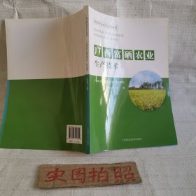 广西富硒农业生产技术