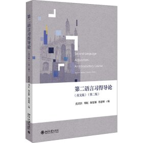 第二语言习得导论(英文版)(第2版)沈昌洪 等 编北京大学出版社