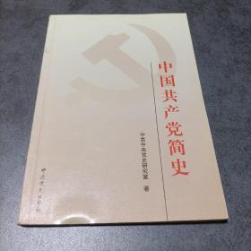 中國共產黨簡史
