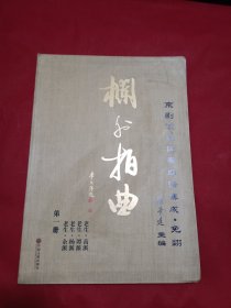 栏外拍曲 京剧流派伴奏曲谱集成·免翻第一册