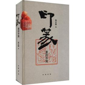 【正版新书】 印篆里的中国 韩天衡 中华书局