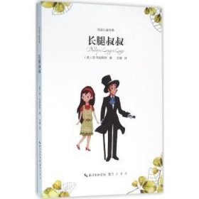 百读儿童经典:长腿叔叔 9787540340674