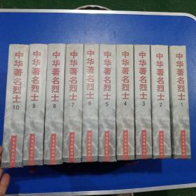 中华著名烈士:1－30册
