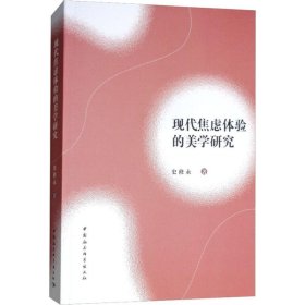 【正版新书】 现代焦虑体验的美学研究 史修永 中国社会科学出版社