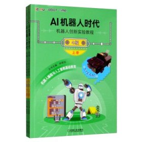 AI机器人时代:机器人创新实验教程:4级（全2册）钟艳如9787111645092机械工业出版社