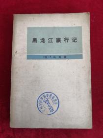 黑龙江旅行记 77年1版1印 包邮挂刷