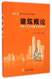【正版书籍】建筑概论21世纪建筑学及相关专业教材