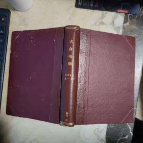 大众电影1980年1—12期全（合订本  精装）