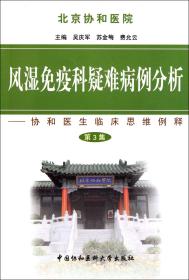 风湿免疫科疑难病例分析--协和医生临床思维例释(第3集)