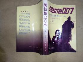 阿拉伯007——打入以色列二十年