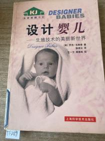 设计婴儿：生殖技术的美丽新世界——生命旋梯书系