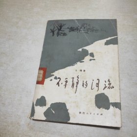 不平静的河流