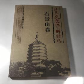 北京文史资料精选（石景山卷）