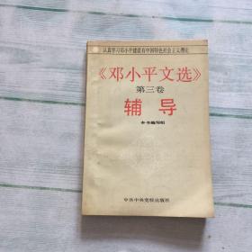 邓小平文选（第三卷）
