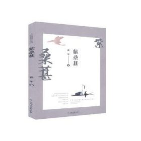 紫桑葚 9787549358793 高军 江西高校出版社有限责任公司