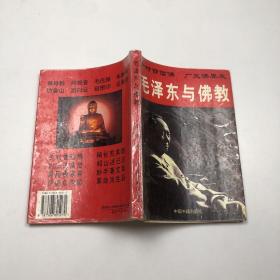 毛泽东与佛教