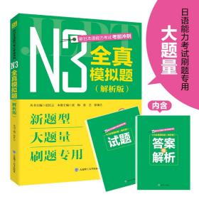 全新正版 新日本语能力考试考前冲刺·N3全真模拟题(解析版) 张欢 9787568542173 大连理工大学出版社