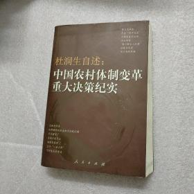 杜润生自述：中国农村体制改革重大决策纪实