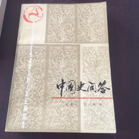 中国史问答