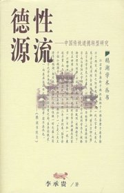 德性源流--中国传统道德转型研究/鹅湖学术丛书