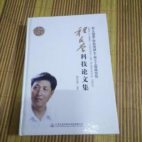 程良奎科技论文集：岩土锚固·喷射混凝土·岩土工程稳定性