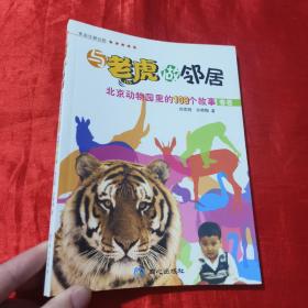 与老虎做邻居：北京动物园里的108个故事（春卷）【16开】签名赠本