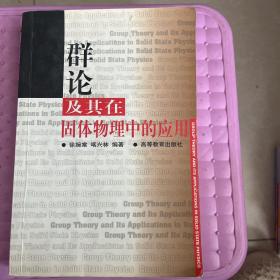 群論及其在固體物理中的應用（書內有筆記畫線）