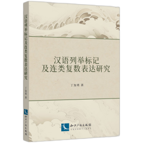 汉语列举标记及连类复数表达研究 9787513091213 丁加勇 知识产权