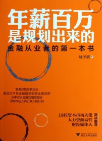 （正版9新包邮）年薪百万是规划出来的(金融从业者的第一本书)刘子祺