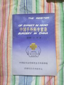中国手外科专家录