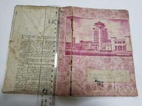 62年北京旅游日记（封面雕刻版，封底内三张门票）