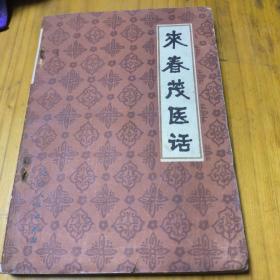 老中医师书籍:来春茂医话（1984年1版1印）内有老中医勾画或批示。