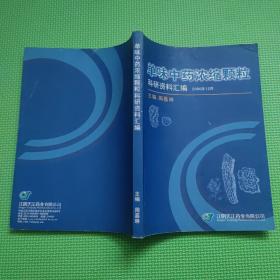 单位中药浓缩颗粒科研资料汇编 2000年12月