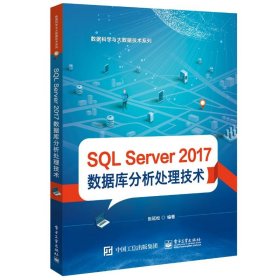 SQL SERVER 2017 数据库分析处理技术/