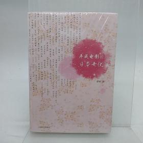 平成电影的日本女优