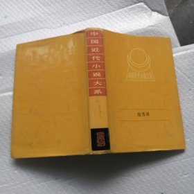 中国近代小说大系，绘芳录，上
