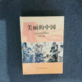 美丽的中国 当代山水诗词精选 刘赞爱 9787505932517 中国文联出版社