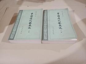 中国历代散文选(上下册)