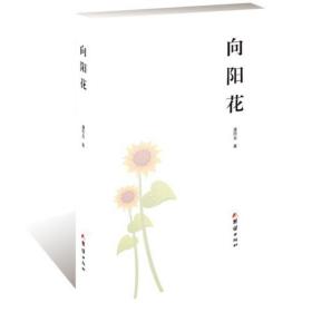 向阳花 作家作品集 潘雨龙 新华正版